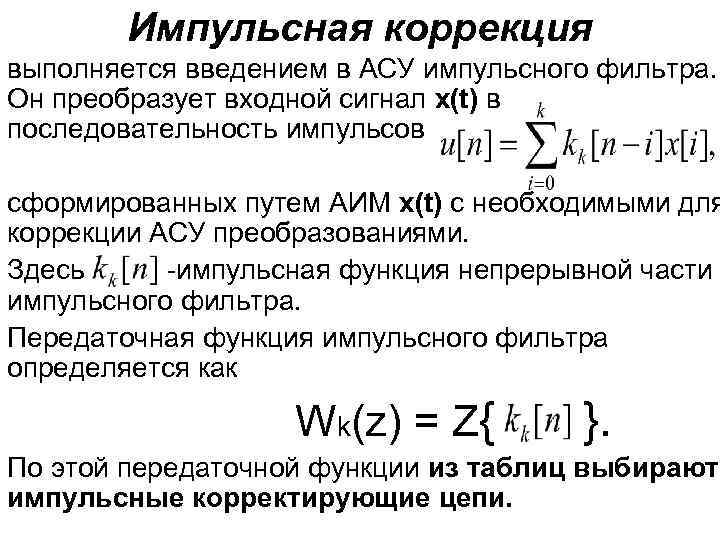 Импульсная коррекция выполняется введением в АСУ импульсного фильтра. Он преобразует входной сигнал x(t) в