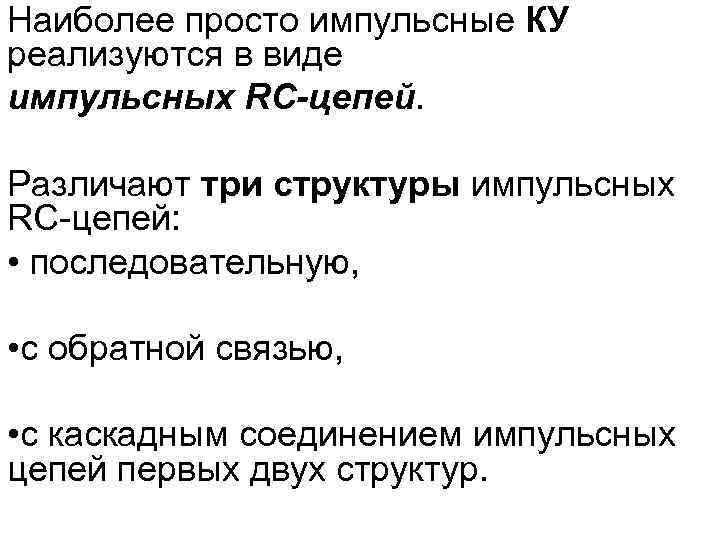 Наиболее просто импульсные КУ реализуются в виде импульсных RC-цепей. Различают три структуры импульсных RC-цепей:
