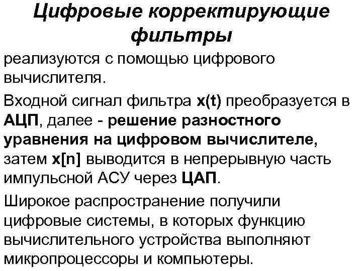 Цифровые корректирующие фильтры реализуются с помощью цифрового вычислителя. Входной сигнал фильтра x(t) преобразуется в