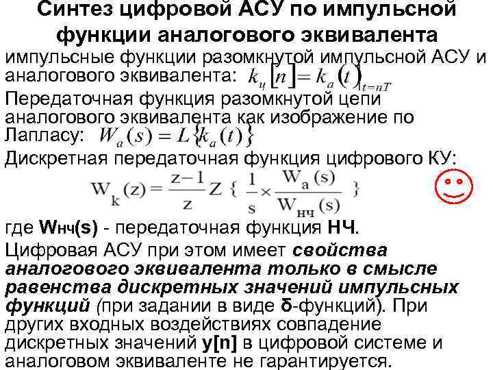 Синтез цифровой АСУ по импульсной функции аналогового эквивалента импульсные функции разомкнутой импульсной АСУ и