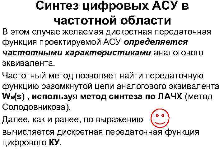 Синтез цифровых АСУ в частотной области В этом случае желаемая дискретная передаточная функция проектируемой