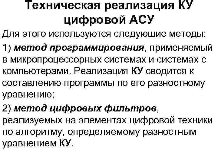 Техническая реализация КУ цифровой АСУ Для этого используются следующие методы: 1) метод программирования, применяемый