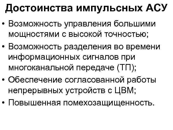 Достоинства импульсных АСУ • Возможность управления большими мощностями с высокой точностью; • Возможность разделения