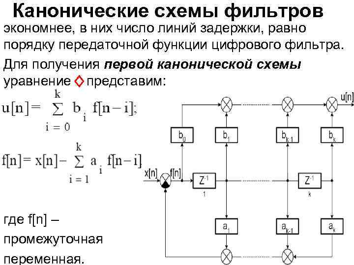 Канонические схемы фильтров экономнее, в них число линий задержки, равно порядку передаточной функции цифрового