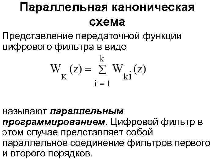 Параллельная каноническая схема Представление передаточной функции цифрового фильтра в виде называют параллельным программированием. Цифровой