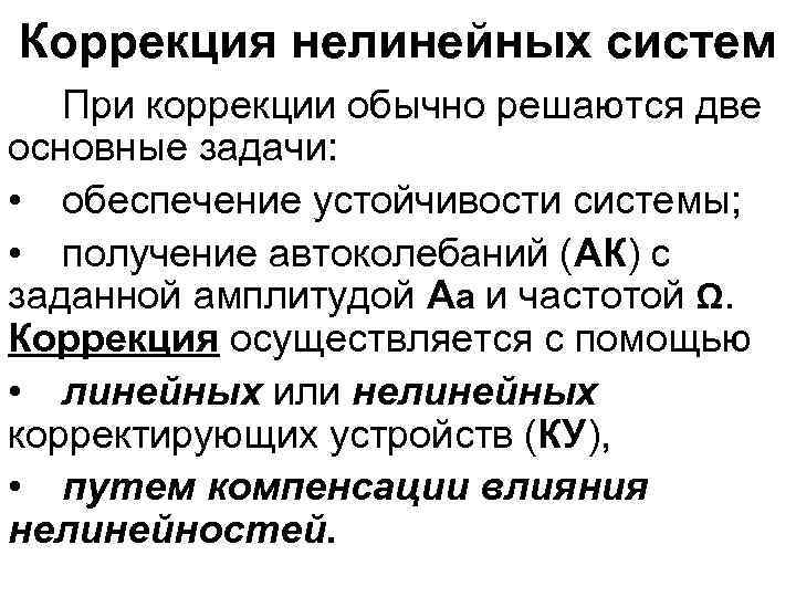 Коррекция нелинейных систем При коррекции обычно решаются две основные задачи: • обеспечение устойчивости системы;