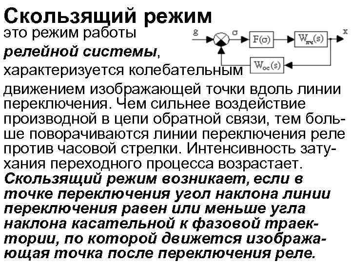 Скользящий режим это режим работы релейной системы, характеризуется колебательным движением изображающей точки вдоль линии