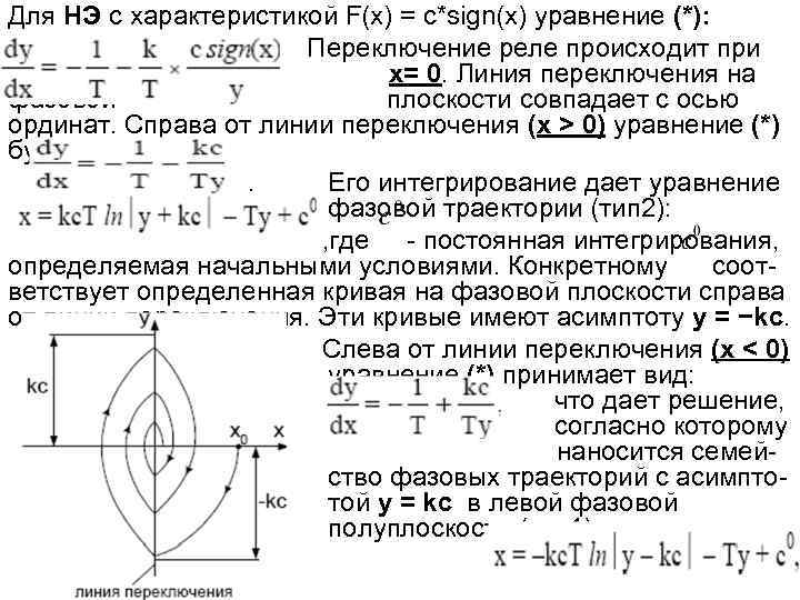 Для НЭ с характеристикой F(x) = c*sign(x) уравнение (*): Переключение реле происходит при x=