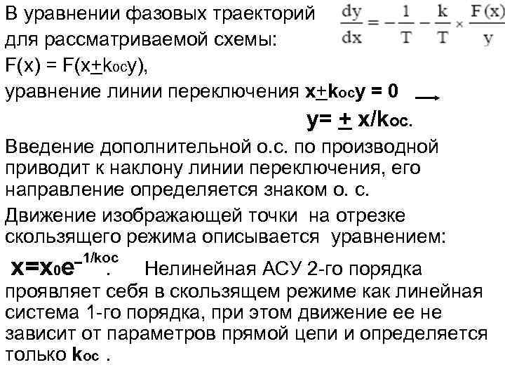 В уравнении фазовых траекторий для рассматриваемой схемы: F(x) = F(x+kocy), уравнение линии переключения x+kocy