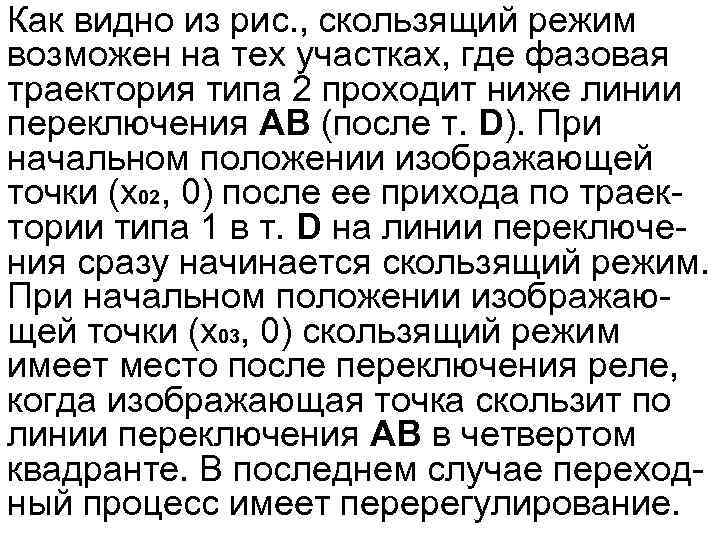 Как видно из рис. , скользящий режим возможен на тех участках, где фазовая траектория