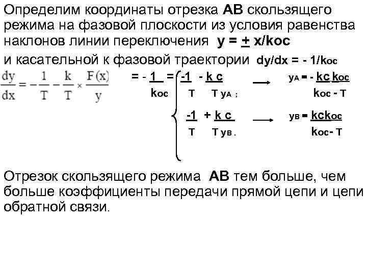 Определим координаты отрезка АВ скользящего режима на фазовой плоскости из условия равенства наклонов линии