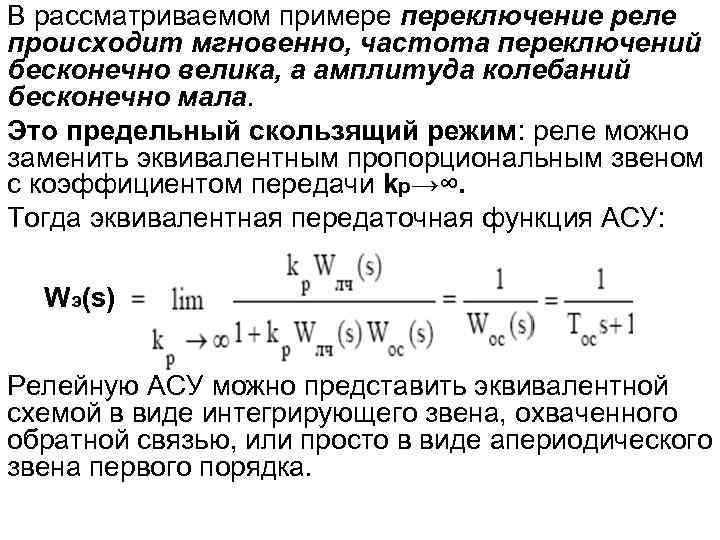 В рассматриваемом примере переключение реле происходит мгновенно, частота переключений бесконечно велика, а амплитуда колебаний