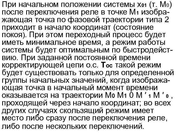 При начальном положении системы x 01 (т. M 0) после переключения реле в точке