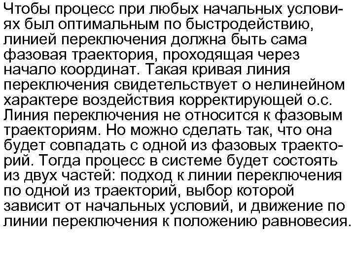 Чтобы процесс при любых начальных условиях был оптимальным по быстродействию, линией переключения должна быть