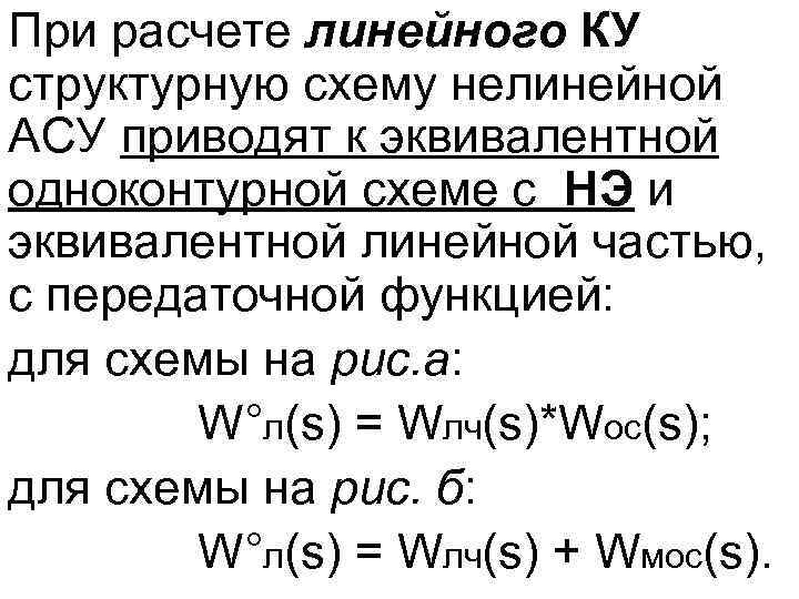 При расчете линейного КУ структурную схему нелинейной АСУ приводят к эквивалентной одноконтурной схеме с