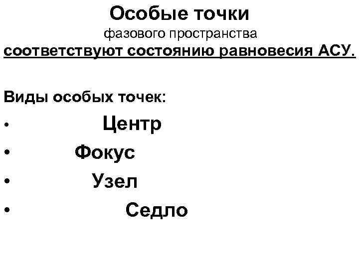 Специальные точки. Особая точка центр. Особые точки фазового пространства. Классификация точек равновесия фазовое пространство. Состояние равновесия фокус.