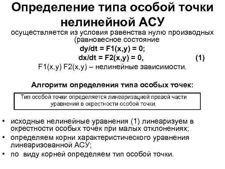 Определение типа особой точки нелинейной АСУ осуществляется из условия равенства нулю производных (равновесное состояние