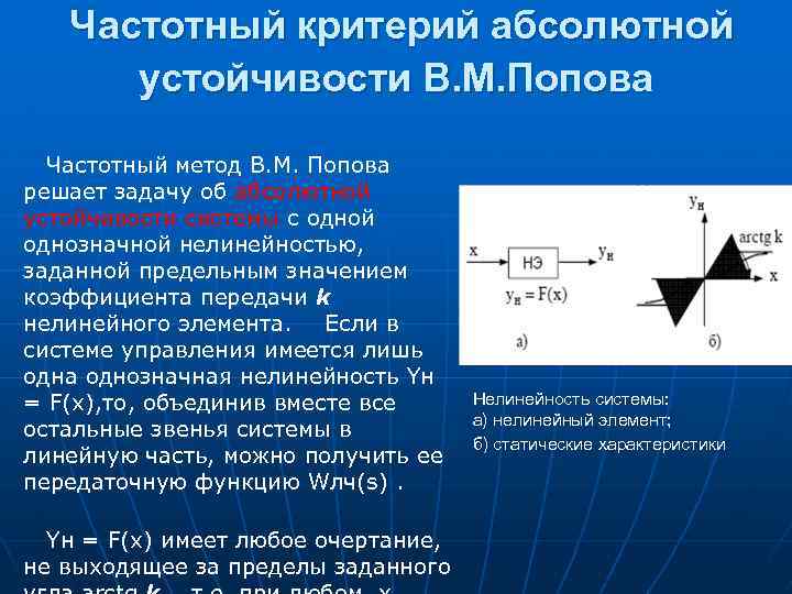 Частотный критерий абсолютной устойчивости В. М. Попова Частотный метод В. М. Попова решает задачу