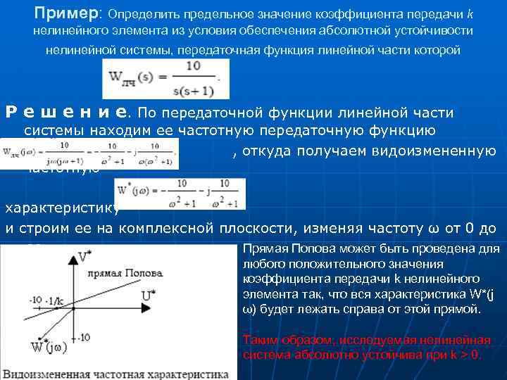 Пример: Определить предельное значение коэффициента передачи k нелинейного элемента из условия обеспечения абсолютной устойчивости