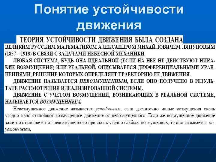 Понятие устойчивости движения 