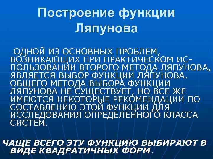 Построение функции Ляпунова ОДНОЙ ИЗ ОСНОВНЫХ ПРОБЛЕМ, ВОЗНИКАЮЩИХ ПРИ ПРАКТИЧЕСКОМ ИСПОЛЬЗОВАНИИ ВТОРОГО МЕТОДА ЛЯПУНОВА,