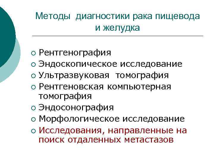 Методы диагностики рака пищевода и желудка Рентгенография ¡ Эндоскопическое исследование ¡ Ультразвуковая томография ¡