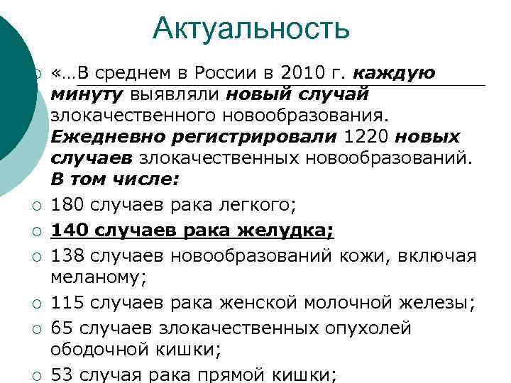 Актуальность ¡ ¡ ¡ ¡ «…В среднем в России в 2010 г. каждую минуту