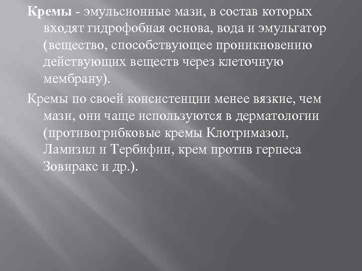 Кремы - эмульсионные мази, в состав которых входят гидрофобная основа, вода и эмульгатор (вещество,