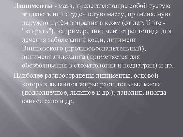 Линименты - мази, представляющие собой густую жидкость или студенистую массу, применяемую наружно путём втирания