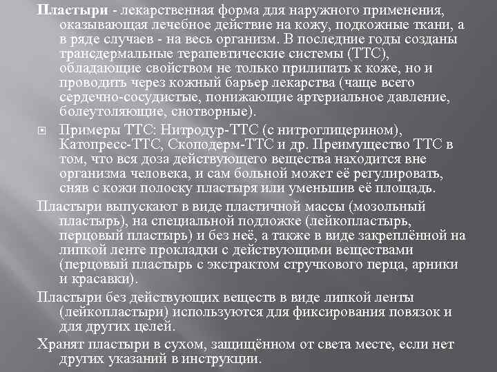 Пластыри - лекарственная форма для наружного применения, оказывающая лечебное действие на кожу, подкожные ткани,