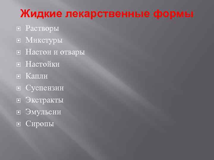 Жидкие лекарственные формы Растворы Микстуры Настои и отвары Настойки Капли Суспензии Экстракты Эмульсии Сиропы