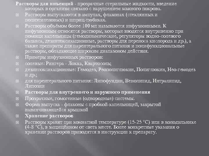 Растворы для инъекций - прозрачные стерильные жидкости, введение которых в организм связано с нарушением