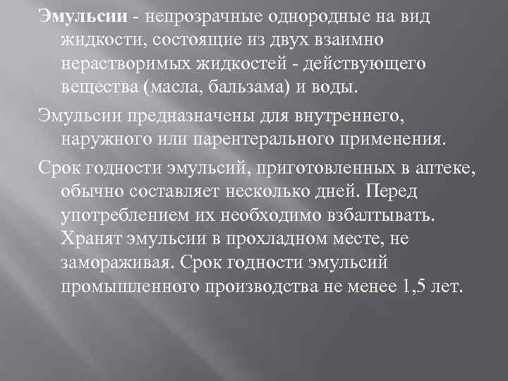 Эмульсии - непрозрачные однородные на вид жидкости, состоящие из двух взаимно нерастворимых жидкостей -