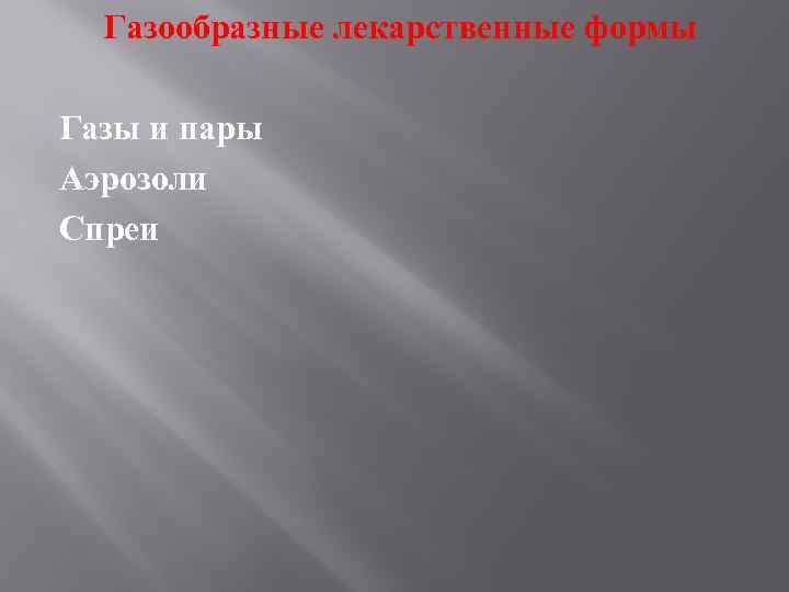 Газообразные лекарственные формы Газы и пары Аэрозоли Спреи 