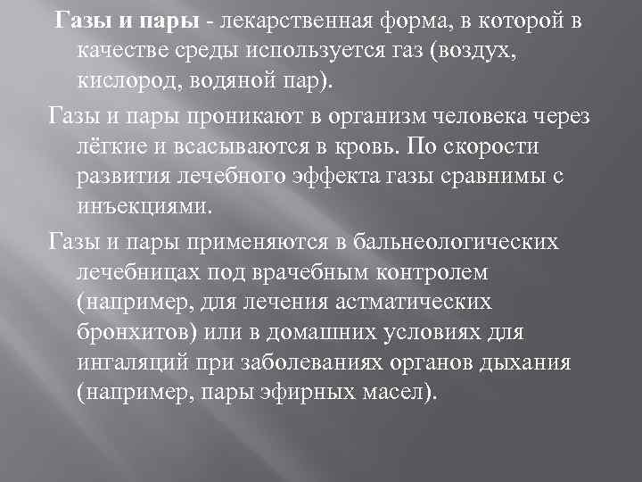 Газы и пары - лекарственная форма, в которой в качестве среды используется газ (воздух,