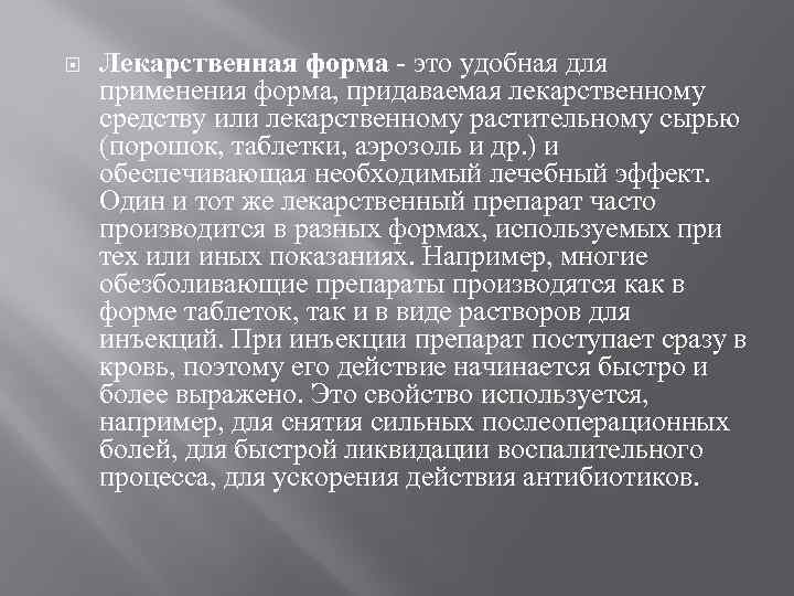  Лекарственная форма - это удобная для применения форма, придаваемая лекарственному средству или лекарственному