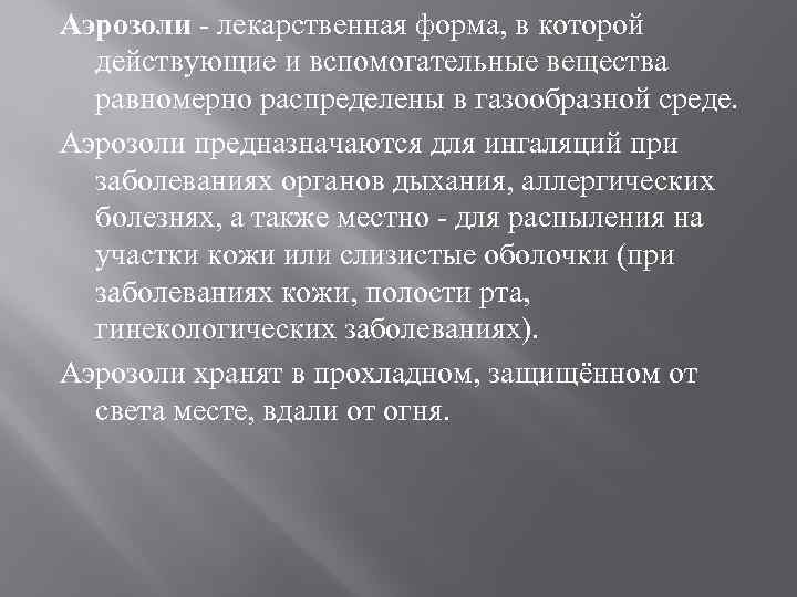 Аэрозоли - лекарственная форма, в которой действующие и вспомогательные вещества равномерно распределены в газообразной