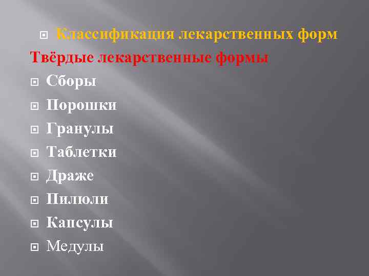 Классификация лекарственных форм Твёрдые лекарственные формы Сборы Порошки Гранулы Таблетки Драже Пилюли Капсулы Медулы