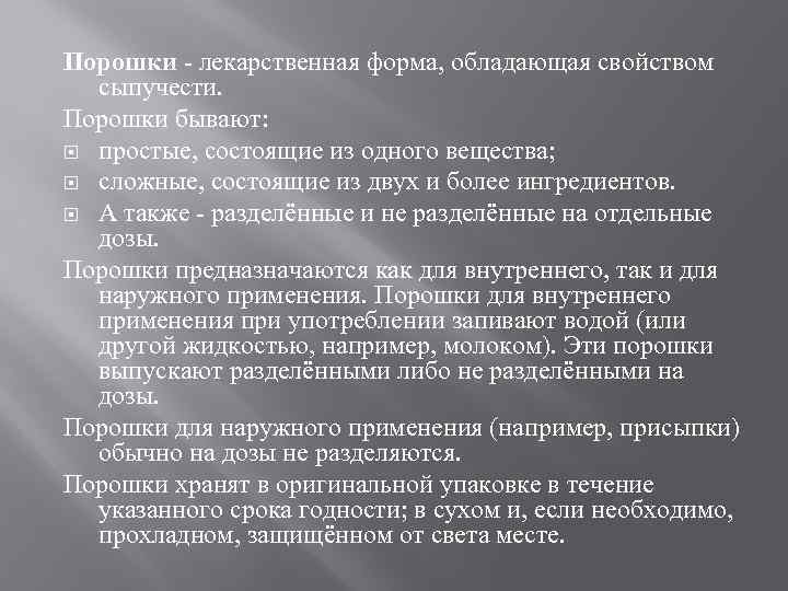 Порошки - лекарственная форма, обладающая свойством сыпучести. Порошки бывают: простые, состоящие из одного вещества;