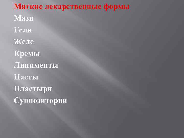 Мягкие лекарственные формы Мази Гели Желе Кремы Линименты Пасты Пластыри Суппозитории 