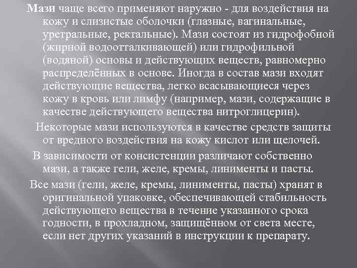 Мази чаще всего применяют наружно - для воздействия на кожу и слизистые оболочки (глазные,