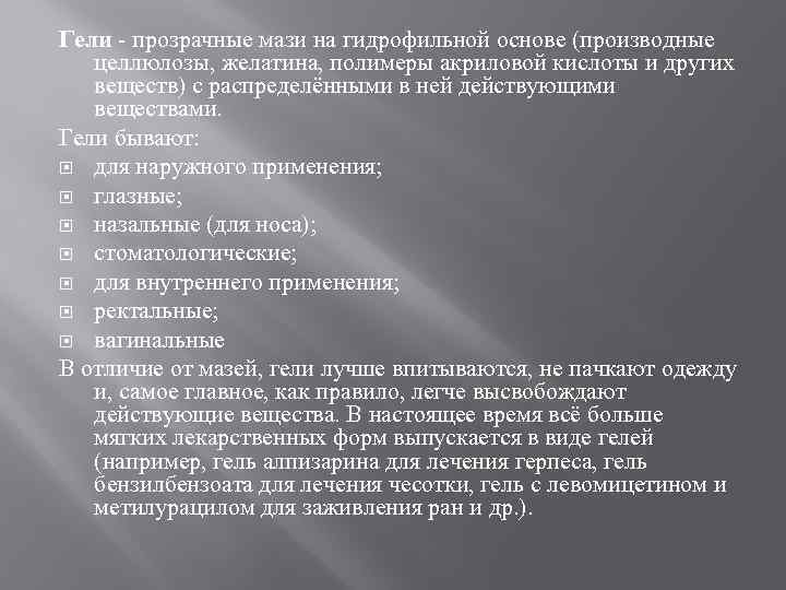 Гели - прозрачные мази на гидрофильной основе (производные целлюлозы, желатина, полимеры акриловой кислоты и