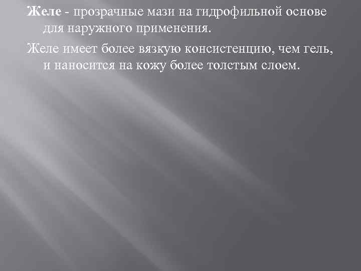 Желе - прозрачные мази на гидрофильной основе для наружного применения. Желе имеет более вязкую