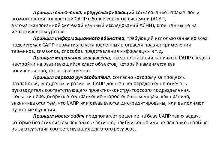 Принцип включения, предусматривающий согласование параметров и возможностей конкретной САПР с более сложной системой (АСУП,