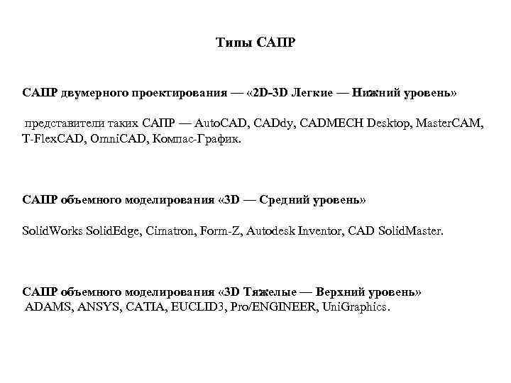 Типы САПР двумерного проектирования — « 2 D-3 D Легкие — Нижний уровень» представители