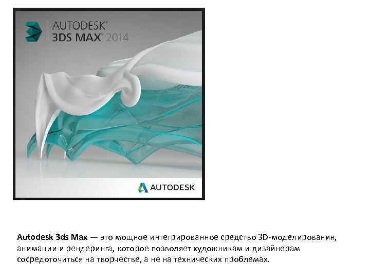 Autodesk 3 ds Max — это мощное интегрированное средство 3 D моделирования, анимации и