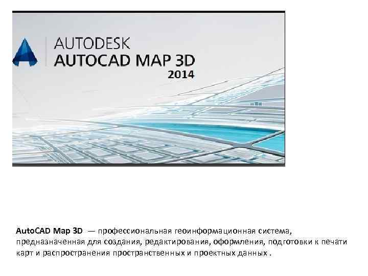 Auto. CAD Map 3 D — профессиональная геоинформационная система, предназначенная для создания, редактирования, оформления,