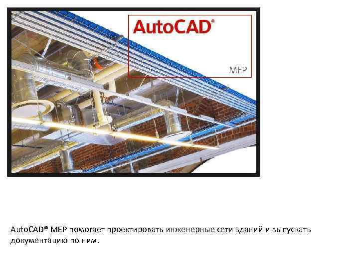 Auto. CAD® MEP помогает проектировать инженерные сети зданий и выпускать документацию по ним. 