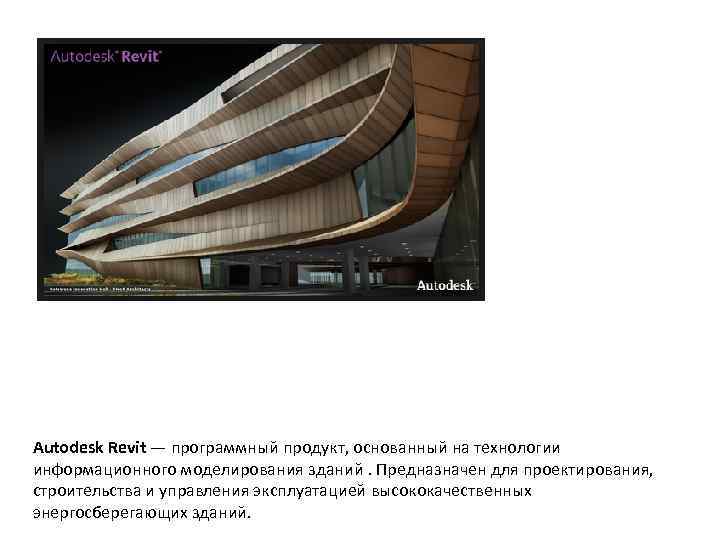 Autodesk Revit — программный продукт, основанный на технологии информационного моделирования зданий. Предназначен для проектирования,