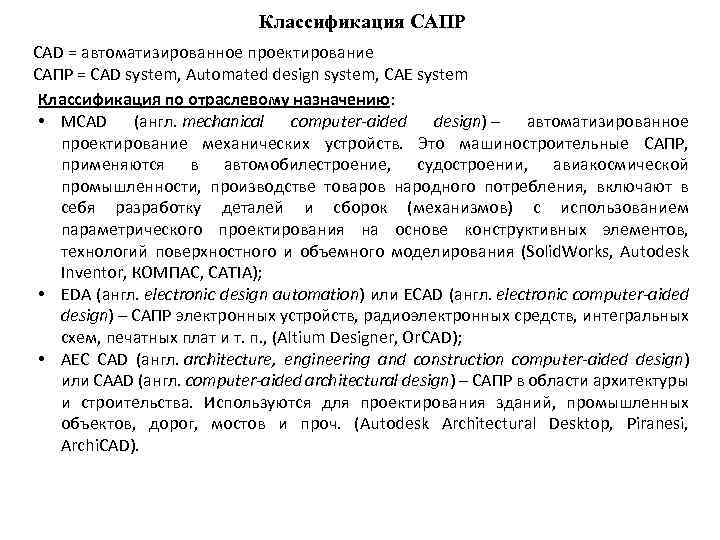 Классификация САПР CAD = автоматизированное проектирование САПР = CAD system, Automated design system, CAE